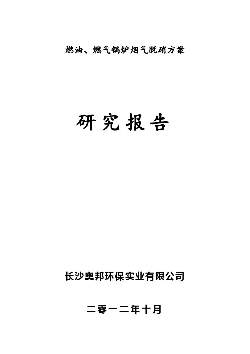 燃油燃气锅炉烟气脱硝研究报告