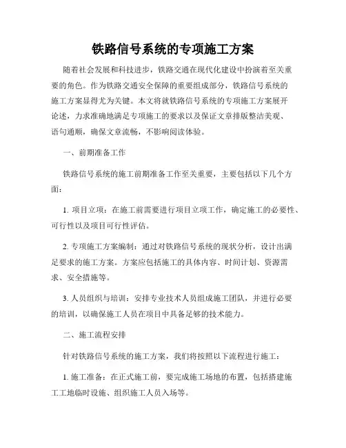 铁路信号系统的专项施工方案