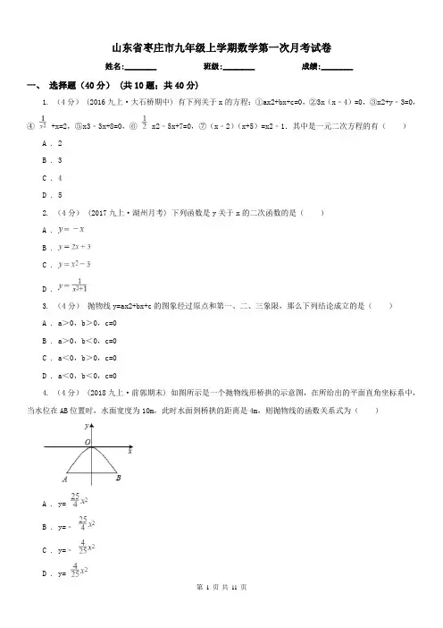 山东省枣庄市九年级上学期数学第一次月考试卷