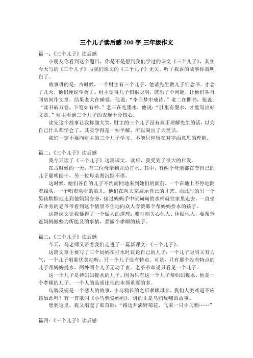 三个儿子读后感200字_三年级作文