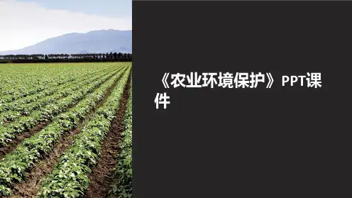 《农业环境保护》课件