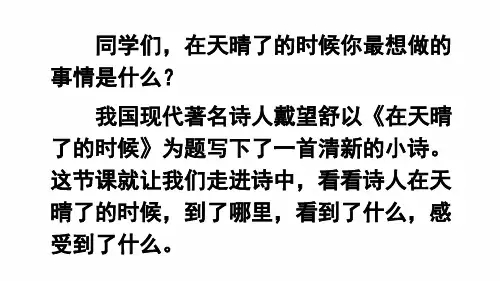 人教部编版四年级语文下册12 在天晴了的时候课件