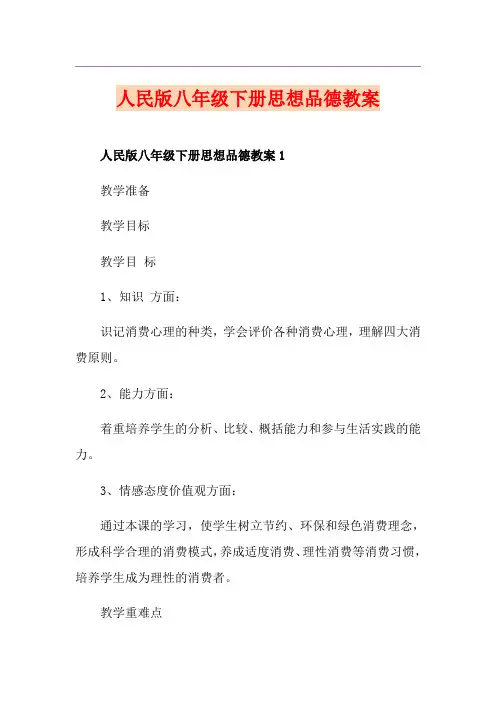 人民版八年级下册思想品德教案