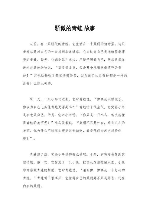 骄傲的青蛙 故事