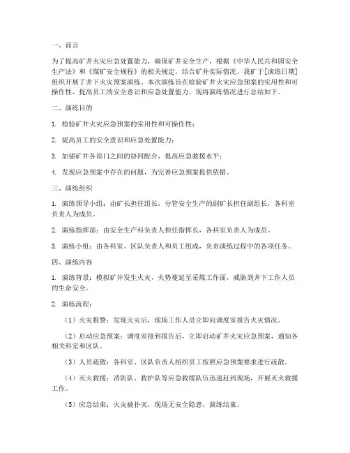 井下火灾预案演练总结