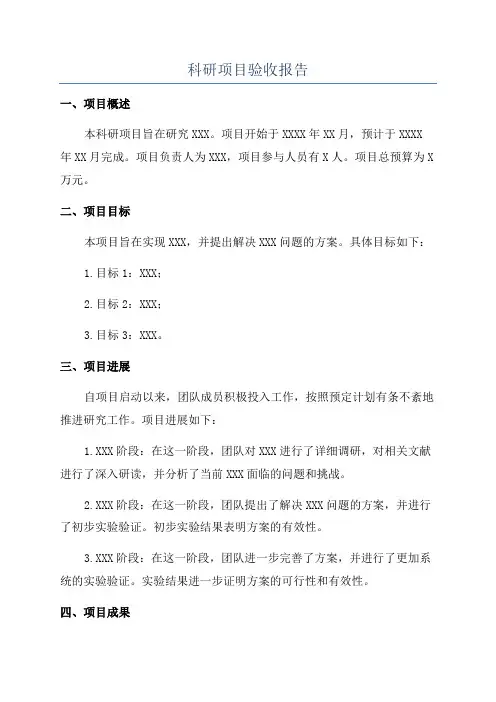 科研项目验收报告