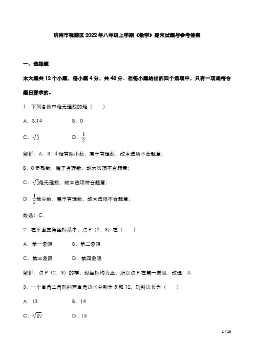 济南市槐荫区2022年八年级上学期《数学》期末试题与参考答案
