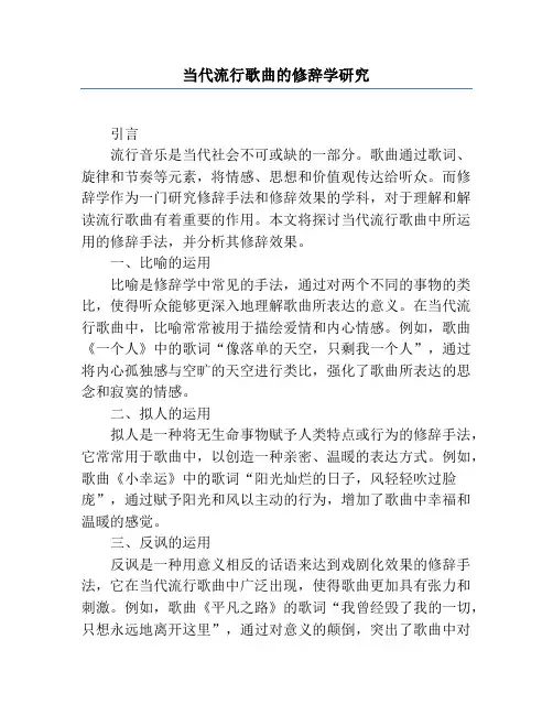 当代流行歌曲的修辞学研究