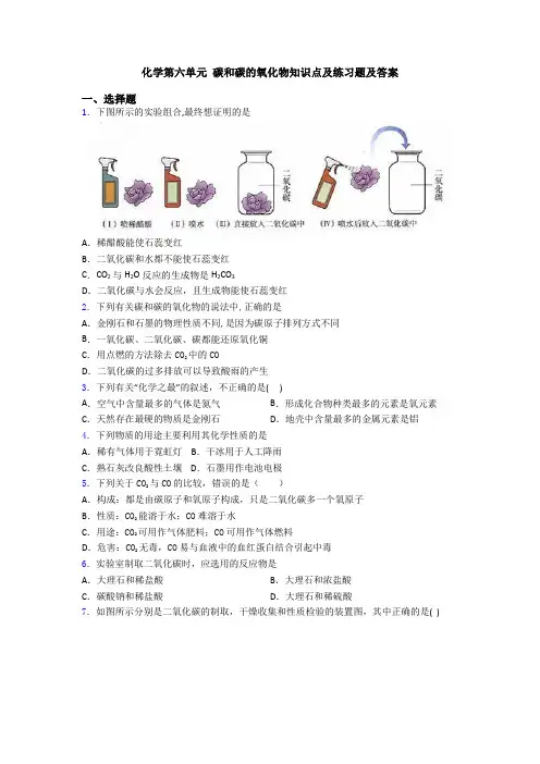 化学第六单元 碳和碳的氧化物知识点及练习题及答案
