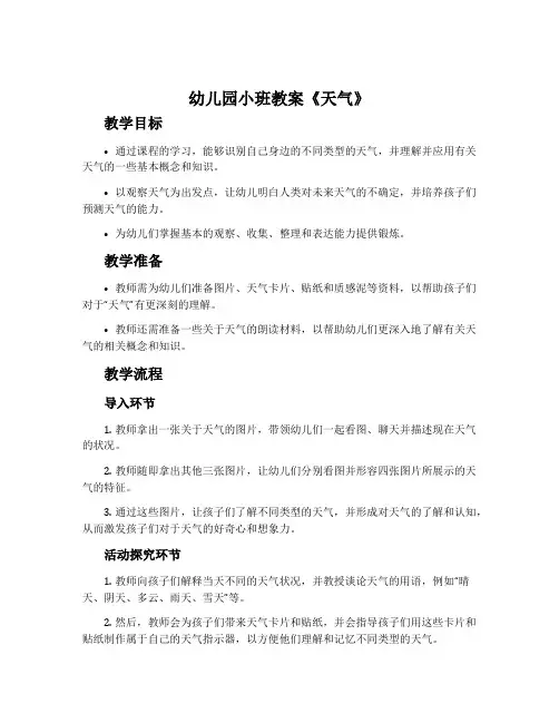 幼儿园小班教案《天气》