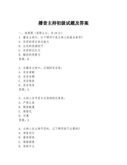 播音主持初级试题及答案