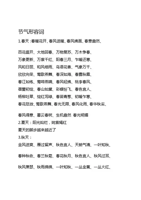 春、夏、秋、冬节气形容词