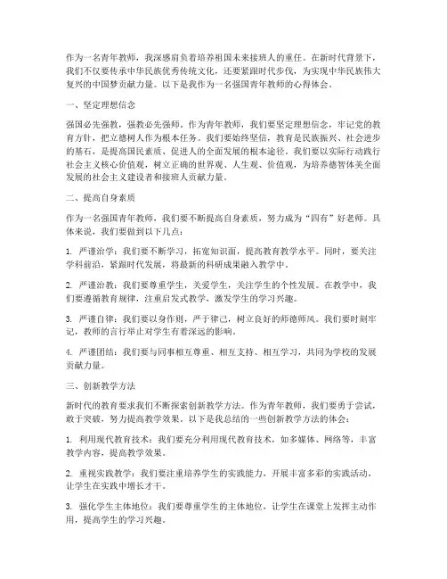 强国青年教师心得体会