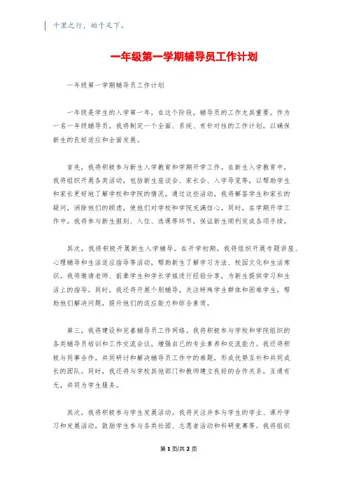 一年级第一学期辅导员工作计划