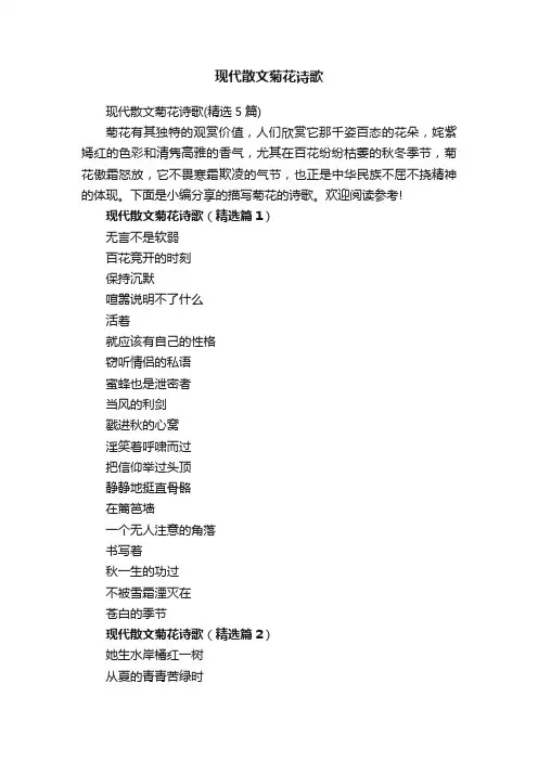 现代散文菊花诗歌（精选5篇）