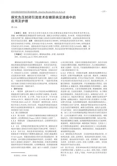 探究负压封闭引流技术在糖尿病足溃疡中的应用及护理