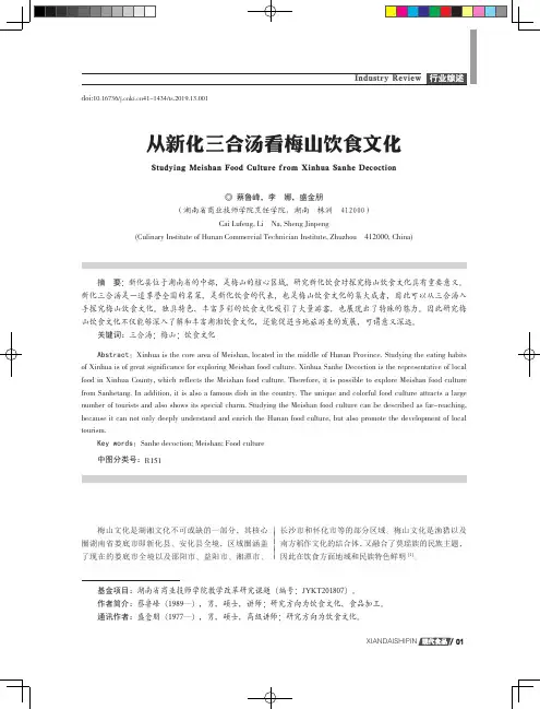从新化三合汤看梅山饮食文化