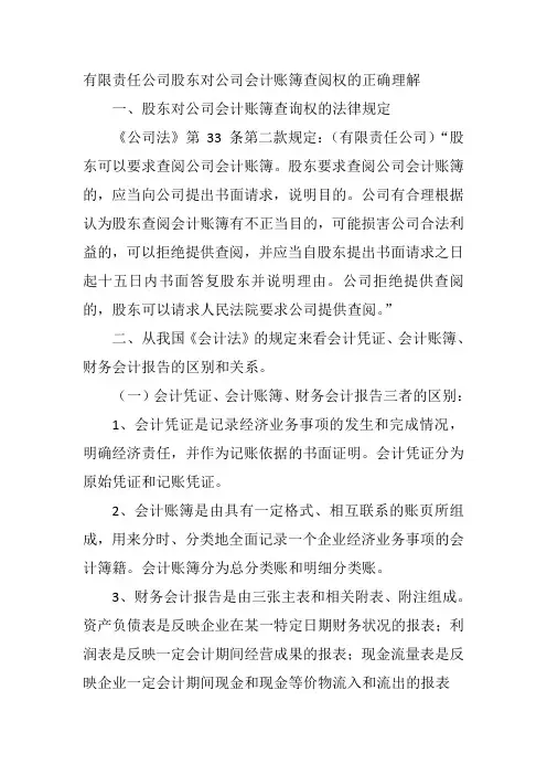 公司股东对公司会计帐薄的查阅权的正确理解