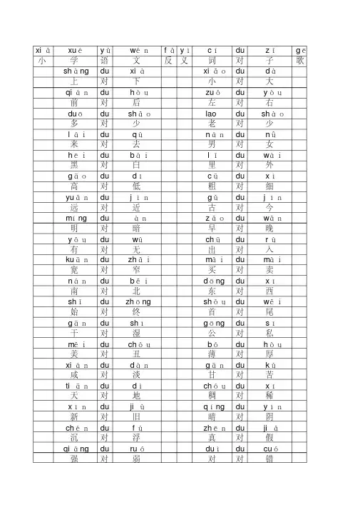 小学语文反义词对子歌拼音版.pdf