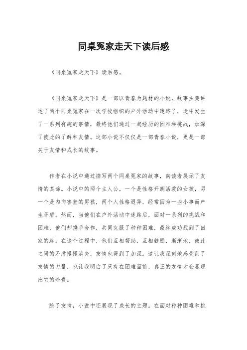同桌冤家走天下读后感
