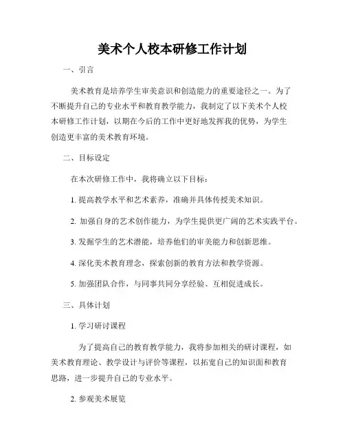 美术个人校本研修工作计划
