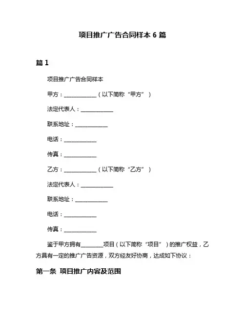 项目推广广告合同样本6篇