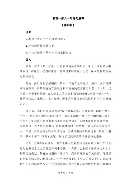 湘西一梦六十年诗句解释