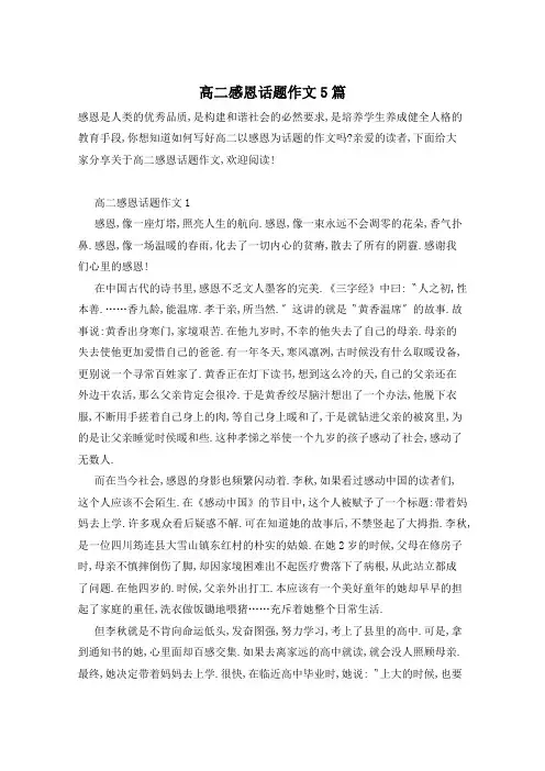 高二感恩话题作文5篇