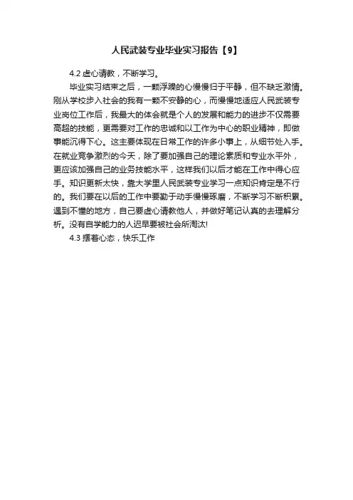 人民武装专业毕业实习报告【9】