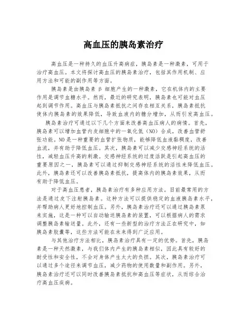 高血压的胰岛素治疗