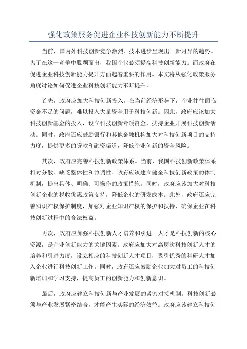 强化政策服务促进企业科技创新能力不断提升