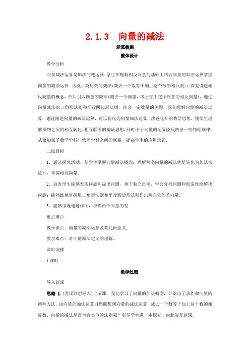高中数学第二章平面向量2.1向量的线性运算2.1.3向量的减法示范教案新人教B新人教B高一数学教案