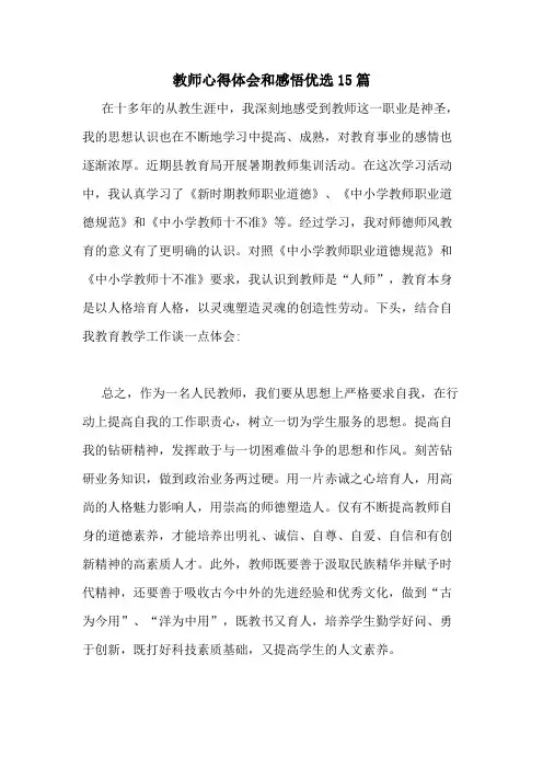 2021年教师心得体会和感悟优选15篇
