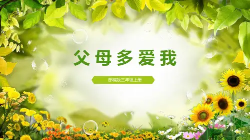 最新部编版《父母多爱我》PPT公开课课件1