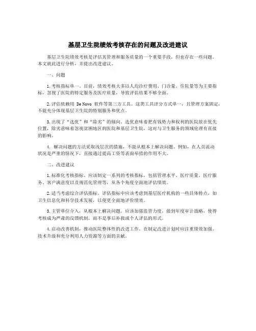 基层卫生院绩效考核存在的问题及改进建议