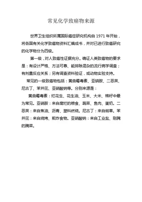 常见化学致癌物来源