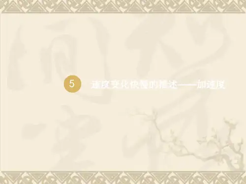 【优化设计】高一物理人教版必修一课件 1.5速度变化快慢的描述——加速度(2)