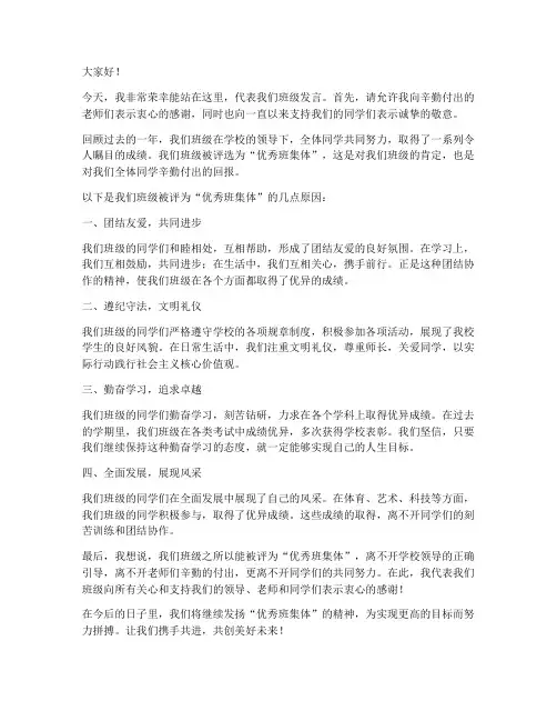 学校优秀班集体发言稿范文