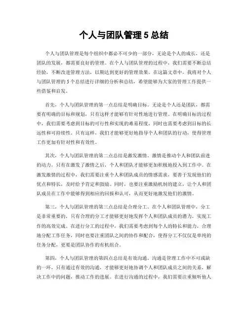 个人与团队管理5总结