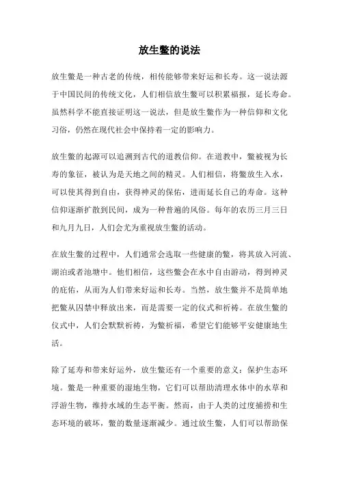 放生鳖的说法