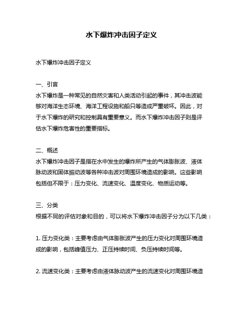 水下爆炸冲击因子定义