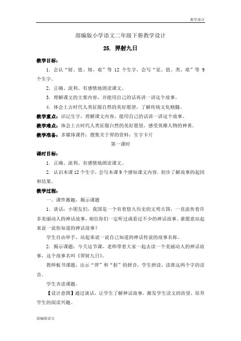 部编版小学语文二年级下册教学设计-25. 羿射九日(教案)