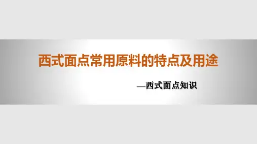 西式面点常用原料的特点及用途PPT课件