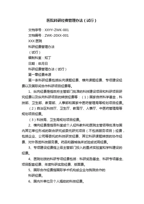 医院科研经费管理办法（试行）