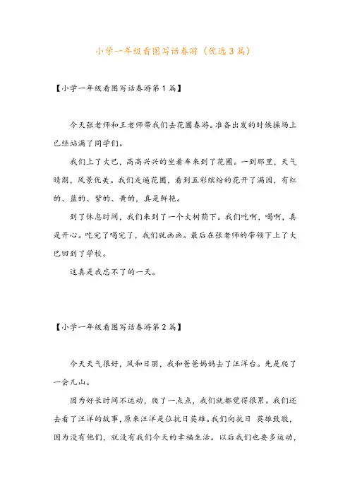 小学一年级看图写话春游(优选3篇)