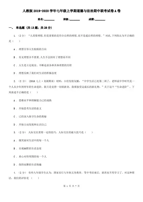 人教版2019-2020学年七年级上学期道德与法治期中联考试卷A卷