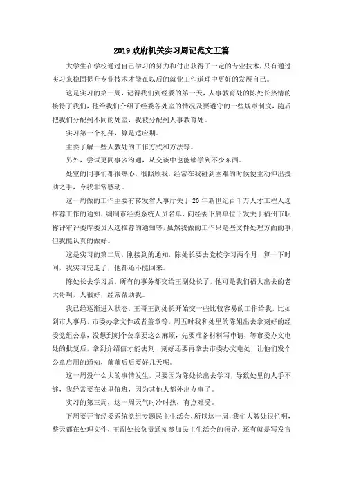 实习报告-2019政府机关实习周记范文五篇 精品