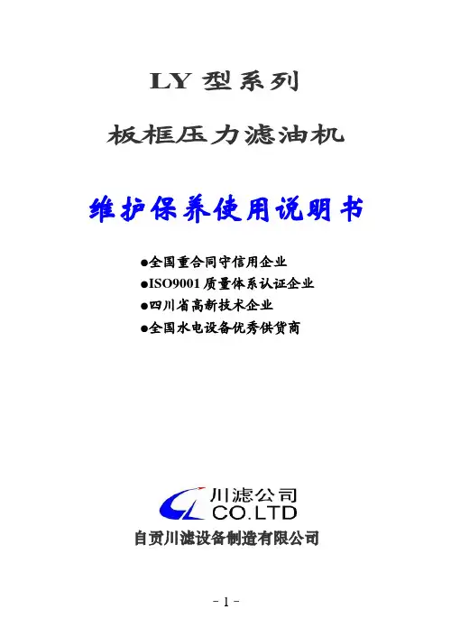 LY型压力式滤油机说明书