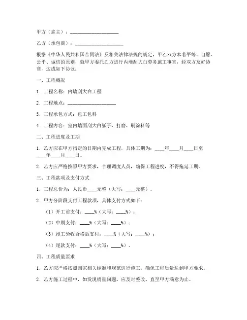 内墙刮大白劳务施工合同