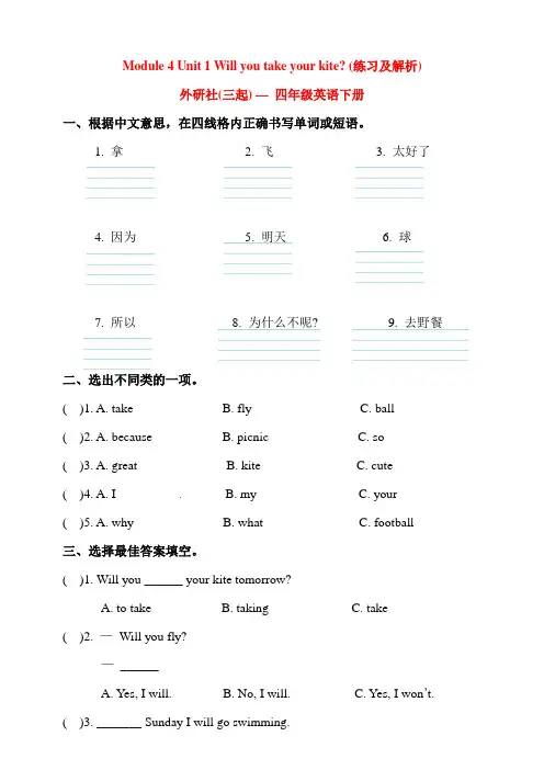 最新【外研版】(三起)四年级英语下册Module 4 Unit 1《 Will you take your kite？》(含答案)